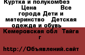 Куртка и полукомбез Adidas › Цена ­ 3 900 - Все города Дети и материнство » Детская одежда и обувь   . Кемеровская обл.,Тайга г.